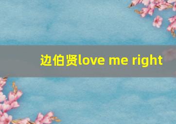 边伯贤love me right